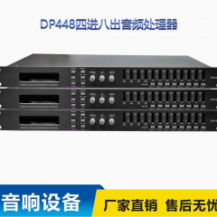 四进八出数字音频处理器