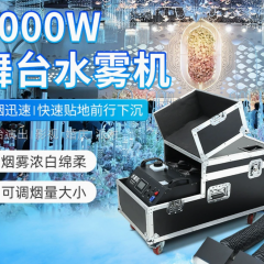 文景3000w大功率学校舞台演出水雾机婚庆礼堂气氛特效干冰烟雾机