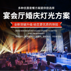 专业婚庆舞台灯光全套设备设计方案舞台婚礼堂灯光搭建套餐