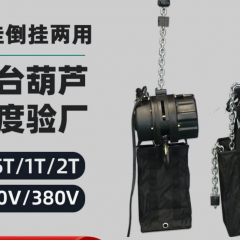 舞台专用电动葫芦桁架搭建线阵音箱升降提升机演出倒挂黑色吊葫芦
