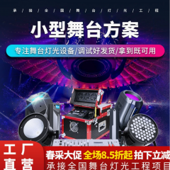 小型舞台灯光方案设计搭建全套帕灯光束灯户外激光灯舞台设备