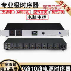9路10路专业滤波电源时序器家用插座KTV电脑中控